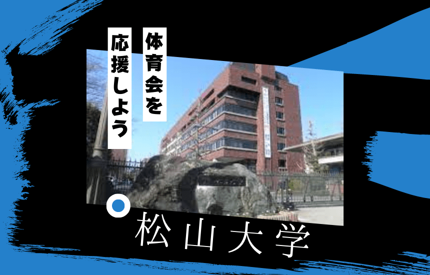 松山大学でスポーツに挑戦!体育会一覧と大学の特徴を紹介