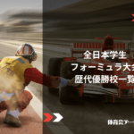 全日本学生フォーミュラ大会 歴代優勝校一覧