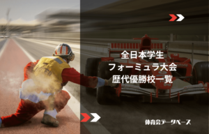 全日本学生フォーミュラ大会 歴代優勝校一覧