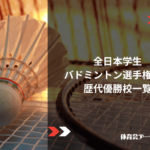 全日本学生バドミントン選手権大会(インカレ)歴代優勝校一覧