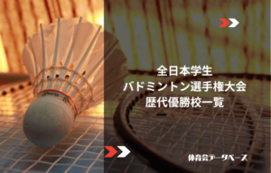 全日本学生バドミントン選手権大会（インカレ）歴代優勝校一覧