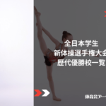 全日本学生新体操選手権大会(インカレ)歴代優勝校一覧