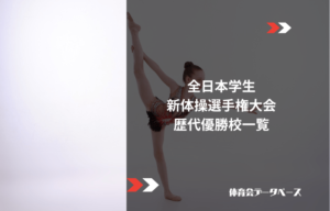 全日本学生新体操選手権大会（インカレ）歴代優勝校一覧