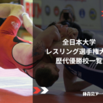 全日本大学レスリング選手権大会 歴代優勝校一覧