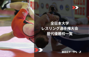 全日本大学レスリング選手権大会 歴代優勝校一覧