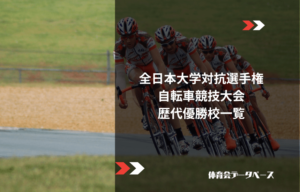 全日本大学対抗選手権自転車競技大会（インカレ）歴代優勝校一覧