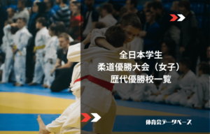 全日本学生柔道優勝大会（女子）歴代優勝校一覧