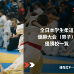全日本学生柔道優勝大会（男子）歴代優勝校一覧