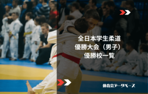 全日本学生柔道優勝大会（男子）歴代優勝校一覧