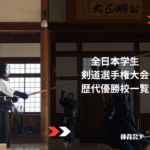全日本学生剣道選手権大会 歴代優勝校一覧