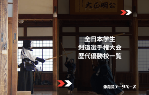 全日本学生剣道選手権大会 歴代優勝校一覧