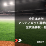 全日本大学アルティメット選手権大会 歴代優勝校一覧