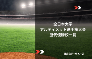 全日本大学アルティメット選手権大会 歴代優勝校一覧