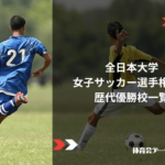 全日本大学女子サッカー選手権大会(インカレ)歴代優勝校一覧