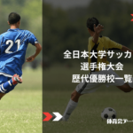 全日本大学サッカー選手権大会(インカレ)歴代優勝校一覧