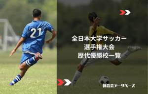 全日本大学サッカー選手権大会（インカレ）歴代優勝校一覧