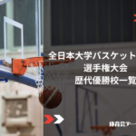 全日本大学バスケットボール選手権大会(男子)歴代優勝校一覧