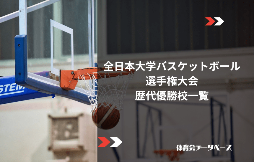全日本大学バスケットボール選手権大会（男子）歴代優勝校一覧