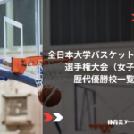 全日本大学バスケットボール選手権大会(女子)歴代優勝校一覧