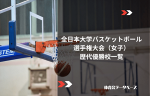 全日本大学バスケットボール選手権大会（女子）歴代優勝校一覧