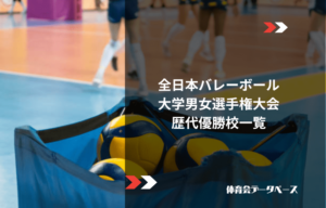 全日本バレーボール大学男女選手権大会（インカレ）歴代優勝校