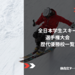 全日本学生スキー選手権大会(インカレ)歴代優勝校一覧
