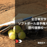 全日本大学ソフトボール選手権大会(男子インカレ)歴代優勝校一覧