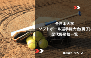 全日本大学ソフトボール選手権大会（男子インカレ）歴代優勝校一覧