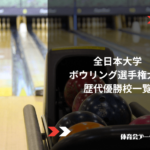 全日本大学ボウリング選手権大会 歴代優勝校一覧