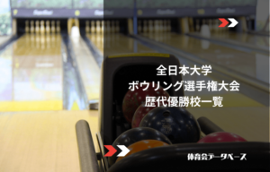 全日本大学ボウリング選手権大会 歴代優勝校一覧