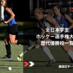 全日本学生ホッケー選手権大会（インカレ）歴代優勝校一覧