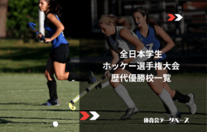 全日本学生ホッケー選手権大会（インカレ）歴代優勝校一覧