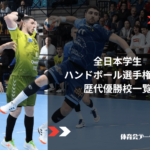 全日本学生ハンドボール選手権大会 歴代優勝校一覧
