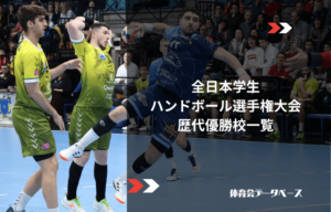 全日本学生ハンドボール選手権大会 歴代優勝校一覧