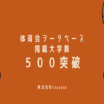 「体育会データベース」の掲載大学数が500校を突破