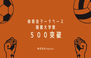 「体育会データベース」の掲載大学数が500校を突破