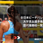 全日本ビーチバレー大学男女選手権 歴代優勝校一覧