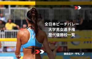 全日本ビーチバレー大学男女選手権 歴代優勝校一覧