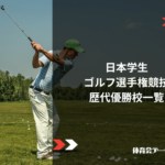 日本学生ゴルフ選手権競技 歴代優勝校一覧