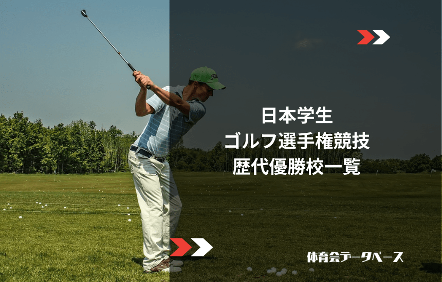 日本学生ゴルフ選手権競技 歴代優勝校一覧