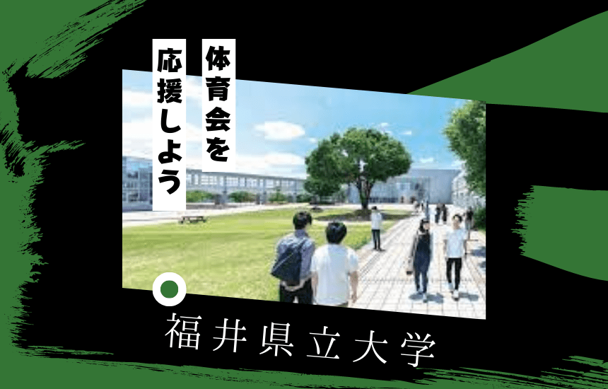 福井県立大学でスポーツに挑戦!体育会一覧と大学の特徴を紹介