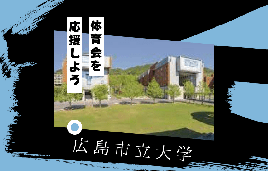 広島市立大学でスポーツに挑戦！体育会一覧と大学の特徴を紹介