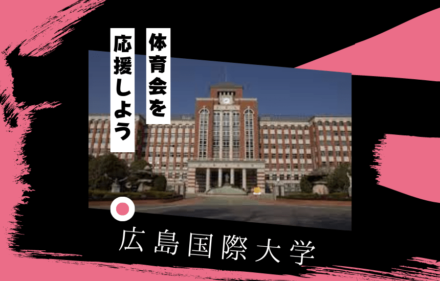 広島国際大学でスポーツに挑戦!体育会一覧と大学の特徴を紹介