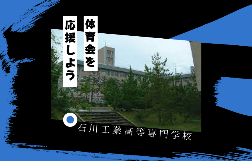 石川工業高等専門学校でスポーツに挑戦！体育会一覧と大学の特徴を紹介