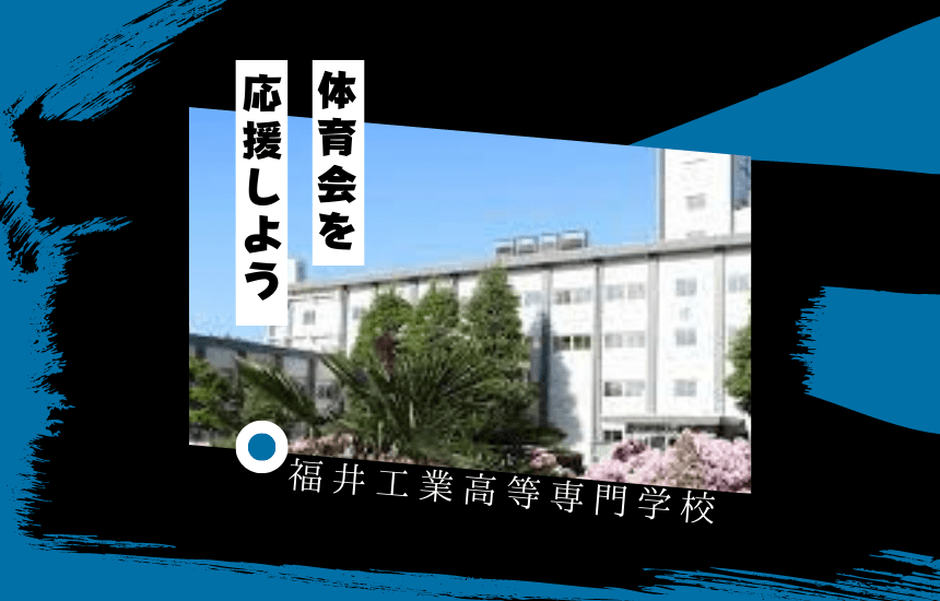 福井工業高等専門学校でスポーツに挑戦!体育会一覧と大学の特徴を紹介