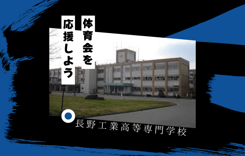 長野工業高等専門学校でスポーツに挑戦!体育会一覧と大学の特徴を紹介