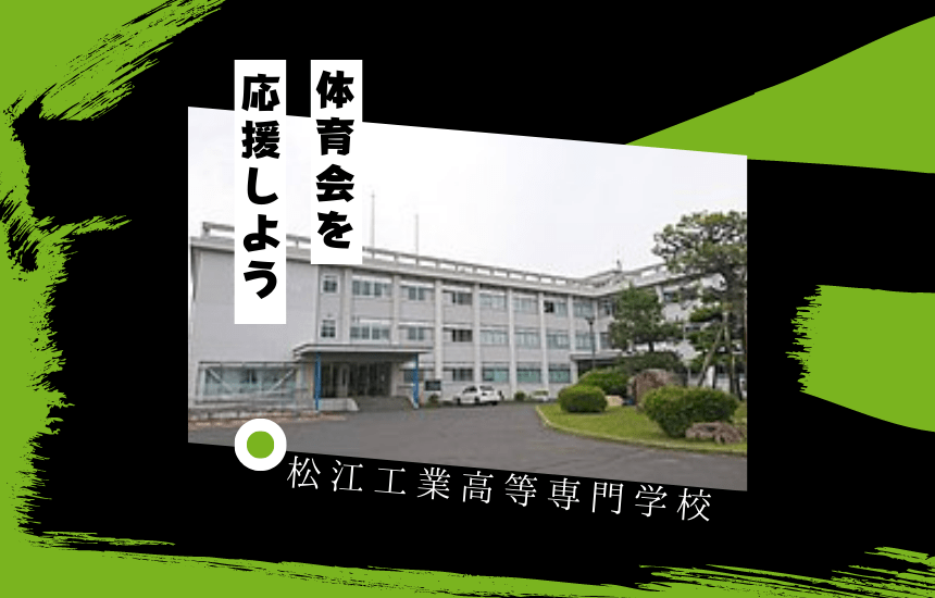 松江工業高等専門学校でスポーツに挑戦！体育会一覧と大学の特徴を紹介