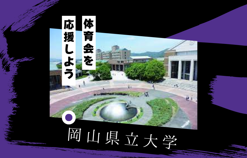 岡山県立大学でスポーツに挑戦！体育会一覧と大学の特徴を紹介