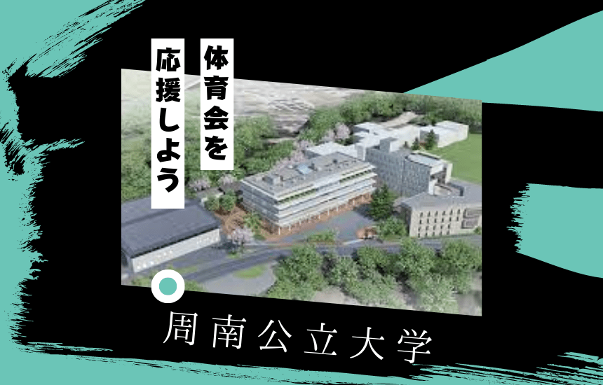 周南公立大学でスポーツに挑戦!体育会一覧と大学の特徴を紹介