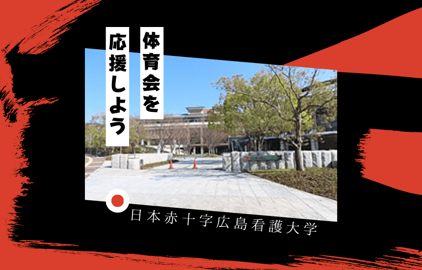 日本赤十字広島看護大学でスポーツに挑戦！体育会一覧と大学の特徴を紹介